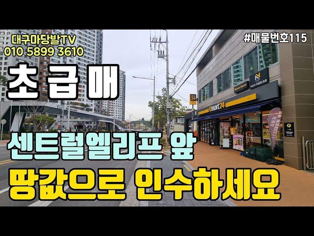 [대구상가매매]초급매 /대명역 센트럴엘리프앞 상가/ 대로변앞 땅값으로 인수~~