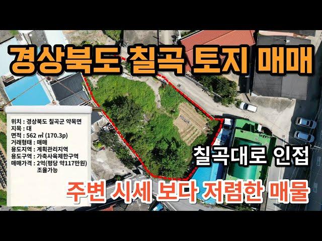 경상북도 칠곡 토지 매매 / 대로변 인접