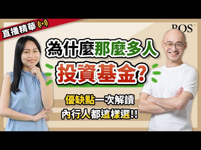 【基金】為什麼這麼多人選擇投資基金？最容易忽略的陷阱是什麼？｜BOS巴菲特線上學院 Buffett Online School