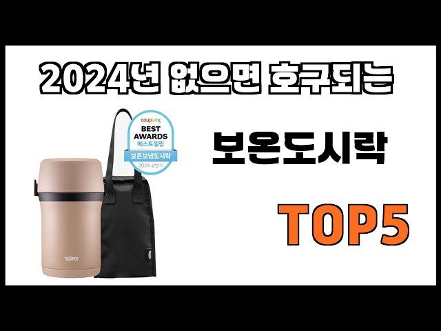 [보온도시락 추천]ㅣ2024년 개꿀템 보온도시락 BEST 5 추천해드립니다