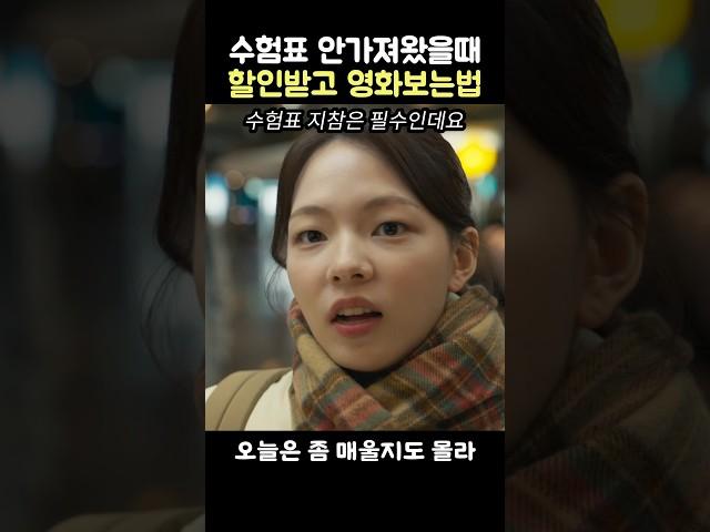 수험표 안가져왔을때 할인받고 영화보는법