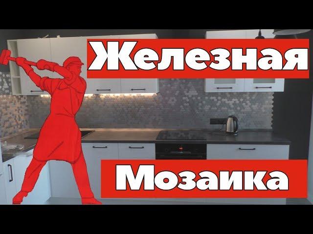 Железная мозаика на рабочей зоне. Ремонт квартир Омск.