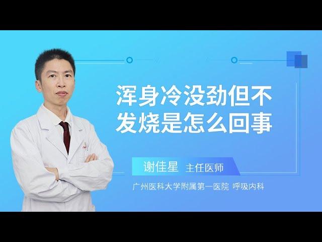 浑身冷没劲但不发烧是怎么回事？