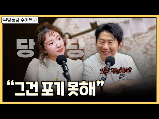 남자친구한테는 절대 보여줄 수 없는 그것 | 우당퉁탕 수해복구 EP.221-2