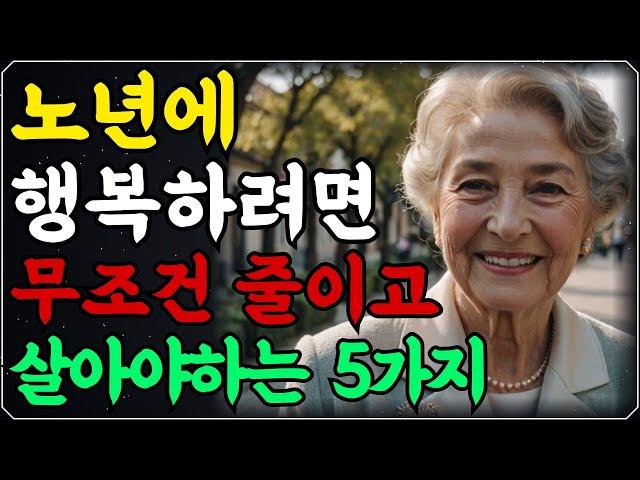 ‘노년’이 되면 무조건 줄이고 살아야 하는 5가지ㅣ70세 이전에 후회하지 않고 노후 행복하려면 이렇게 하세요ㅣ고독을 즐기고 혼자가 되어야 하는 이유ㅣ인생조언ㅣ오디오북