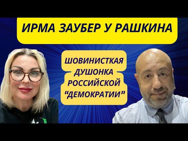 Ирма Заубер у Рашкина: Шовинисткая душонка российской «демократии»