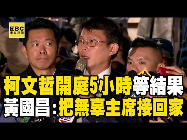 小草集結LIVE／接押庭結束！黃國昌哽咽「4月不見柯文哲」他反應都遲鈍了...館長力挺：告訴我錢在哪@ebcCTime