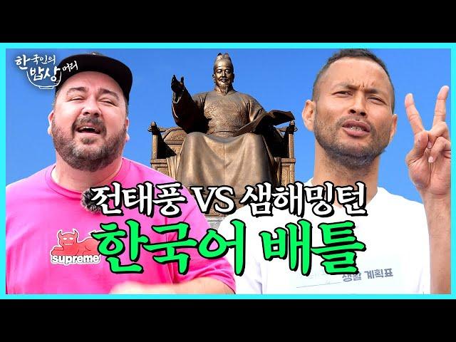 한국인 전태풍 vs 호주인 샘해밍턴 한국어 배틀 밥상 누가 이제 한국인이지?  [한국인의 밥상머리 EP.7] l 신촌