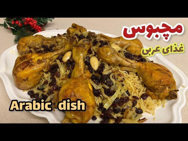 دستور غذای خوشمزه عربی (مچبوس) | How to make arabic food with chicken