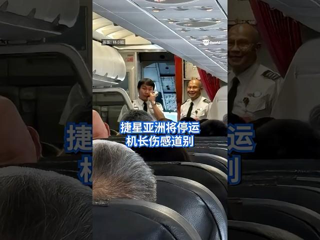 捷星亚洲将停运 机长伤感道别
