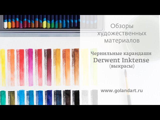 Чернильные карандаши Derwent Inktense. Выкрасы.