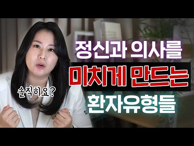 이런 환자분 만나면 정말 미칠것같다는..(정신과 가기전에 반드시 봐야하는 영상) | 박서희 정신과의사