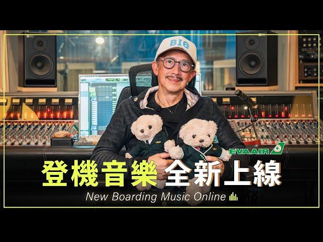 EVA AIR 長榮航空-打造全新登機音樂新饗宴 Brand new melodies upon boarding and landing