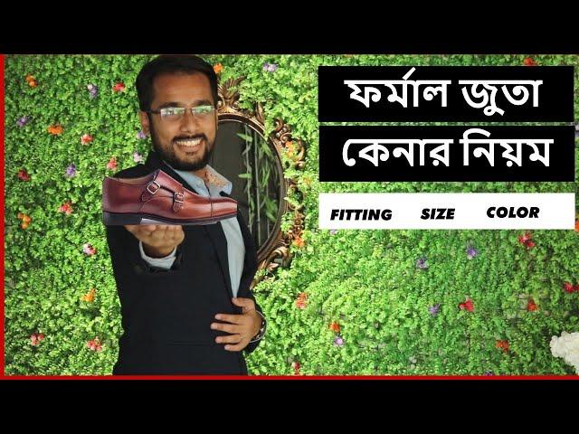 যেভাবে কিনবেন PERFECT ফর্মাল জুতো ?How to buy PERFECT formal shoes #Tonmoy