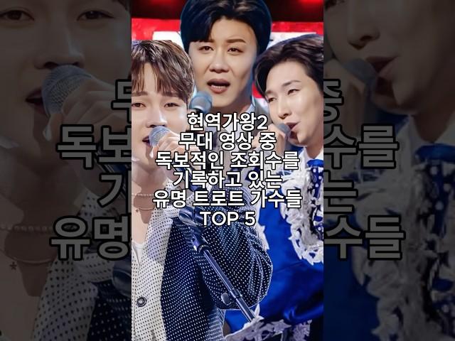 현역가왕2 무대 영상 중 독보적인 조회수를 기록하고 있는 유명 트로트 가수들 TOP 5