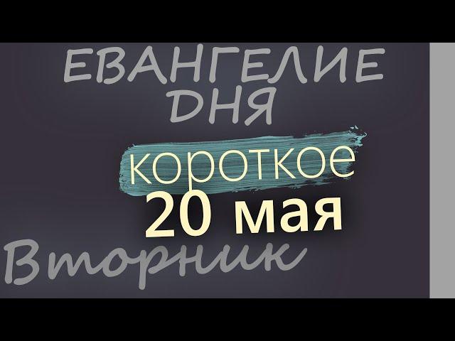 20 мая, Вторник  Евангелие дня 2025 короткое!