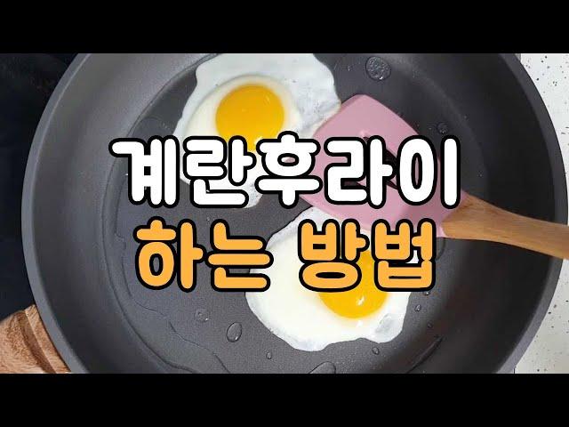 (기본살림) 계란후라이하는 방법 & 쿠키영상 | How to fry eggs sunny side up