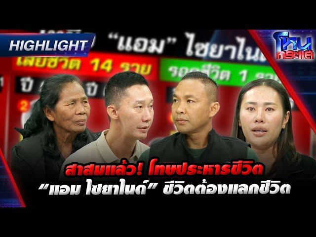 [Highlight] สาสมแล้ว! โทษประหารชีวิต "แอม ไซยาไนด์" ชีวิตต้องแลกชีวิต