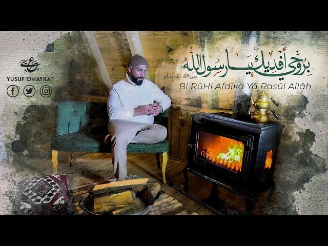 Yusuf Omayrat - Bi Rûhi Afdîka Yâ Rasûl Allâh I  يوسُف عُميرات - بروحي أَفديكَ يا رَسولَ الله