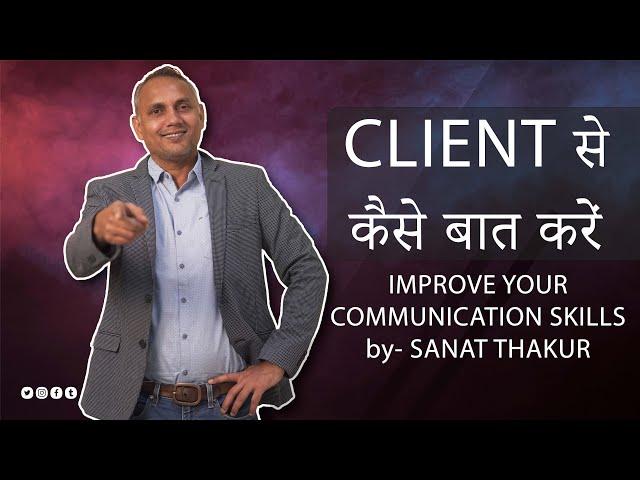 CLIENT से कैसे बात करें | IMPROVE YOUR COMMUNICATION SKILLS | #realestate #sanatthakur