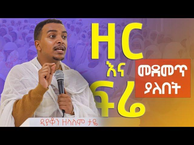 ዲ/ን ዘላለም ታዬ "ዘር እና ፍሬ” መደመጥ ያለበት ትምህርት