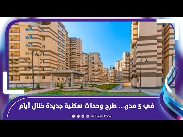 "إلحقلك شقة" .. طرح وحدات سكنية جديدة خلال أيام .. اعرف أماكن الوحدات وشروط التقديم