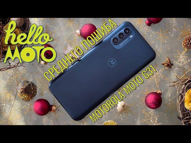 Hello Moto среднего пошиба. Motorola Moto G31 честный обзор