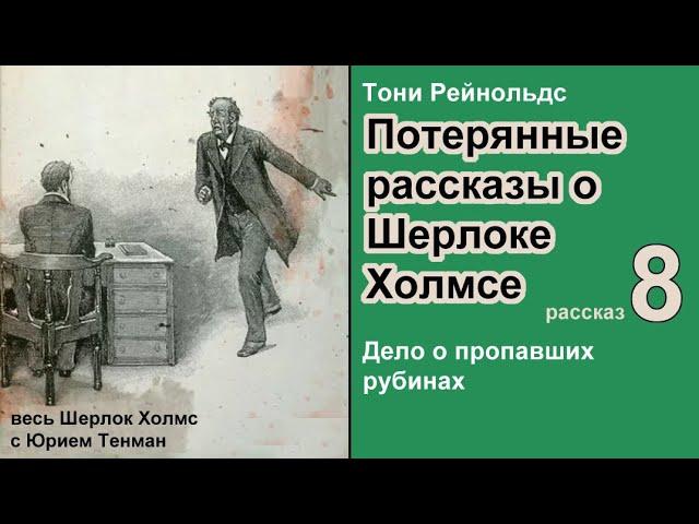 Потерянные рассказы о Шерлоке Холмсе  Тони Рейнольдс. Дело о пропавших рубинах. Аудиокнига Детектив
