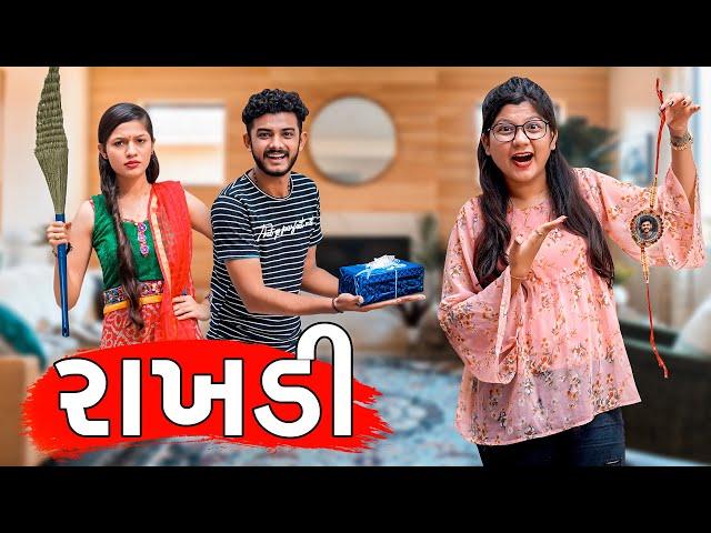 ભાઈ બહેન અને રક્ષાબંધન | Pagal Gujju