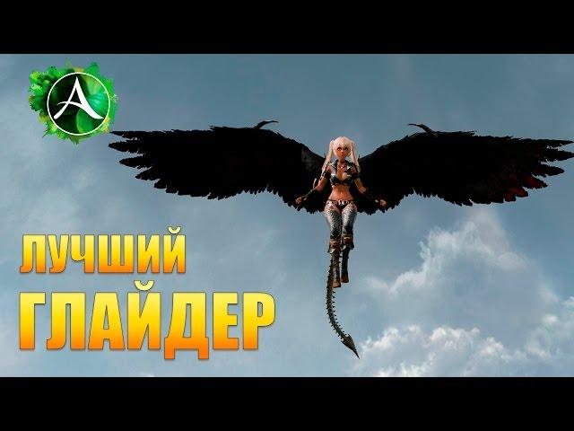 ArcheAge - ЛУЧШИЙ ГЛАЙДЕР В ИГРЕ!