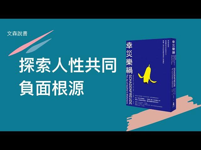 為什麼別人的失敗會讓你暗爽？用心理層面探討幸災樂禍｜《幸災樂禍》｜ 文森說書