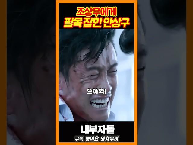 조상무에게 팔목 잡힌 안상구 최후《내부자들》