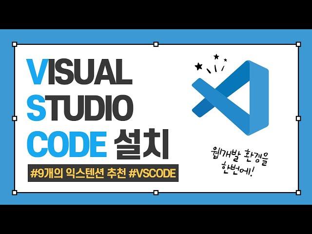 비쥬얼 스튜디오 코드(visual studio code) 설치 및 9개 익스텐션 추천!! - 프론트엔드 개발자 입문편 / 웹 개발 환경 설정