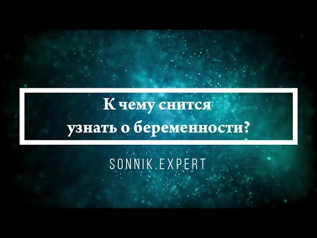 К чему снится узнать о беременности - Онлайн Сонник Эксперт