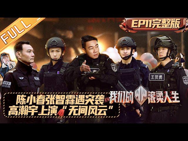 《我们的滚烫人生》第11期 完整版：陈小春张智霖遇突袭！高瀚宇上演“无间风云” Braving Life EP11丨MangoTV