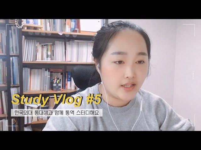 Study Vlog #5 한능검 접수하고 동시통역, 순차통역 스터디 하는 일상 | 한국외대 통번역대학원, 통대생, 동시통역, 순차통역