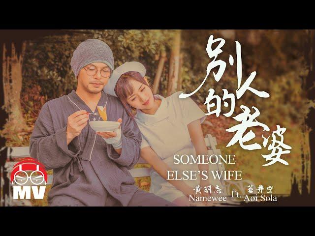 黃明志 Ft. 蒼井空【別人的老婆】@高清無碼 2022 H.D. & Uncensored