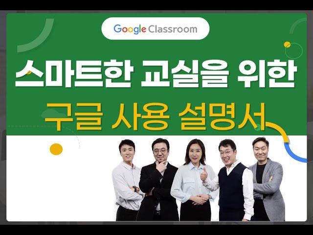 [연수소개]스마트한 교실을 위한 구글 사용 설명서｜YBM원격교육연수원