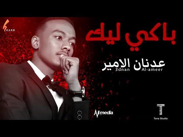 جديد المبدع عدنان الأمير باكي ليك لما الليل قسم لماجيت انا مرادي 