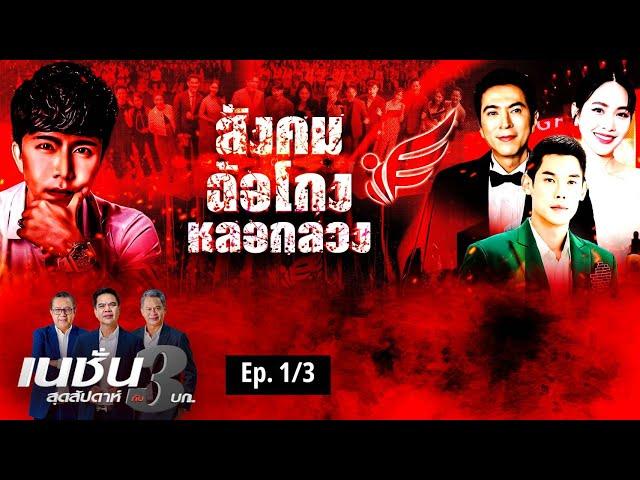 สังคม หลอกลวง ฉ้อโกง l เนชั่นสุดสัปดาห์ 3 บก. | NationTV22