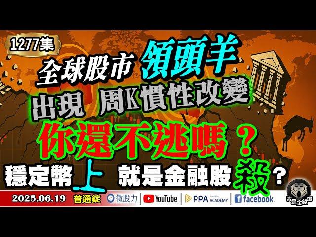全球股市領頭羊！出現周K慣性改變！你還不逃嗎？穩定幣上！就是金融股殺？《我是金錢爆》普通錠 2025.0619 #曾煥文 #財經V怪客(馮泉富) #林偉智(AI|矽晶圓|FED|黃金|美元|降息)
