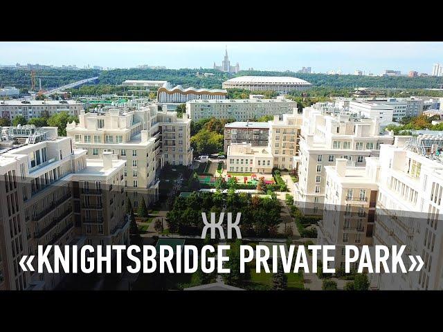 Жилой комплекс “Knightsbridge Private Park”