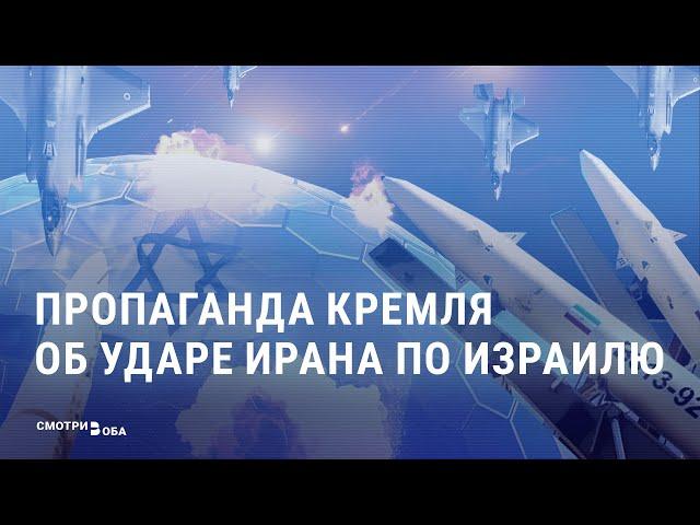 Как кремлевская пропаганда злорадствует над ударом Ирана по Израилю I СМОТРИ В ОБА