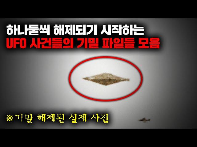 하나둘씩 해제되기 시작하는 UFO 사건들의 기밀 파일들 모음 | 6월의 몰아보기