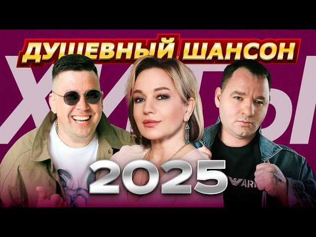 ТОП-20 ХИТОВ НОВОГО 2025 ГОДА |  Завьялов, Кибирев, Исенгазин, Буланова... @dushevniyshanson