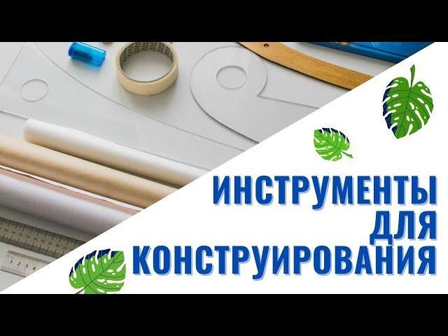 Какие нужны Инструменты для КОНСТРУИРОВАНИЯ Одежды