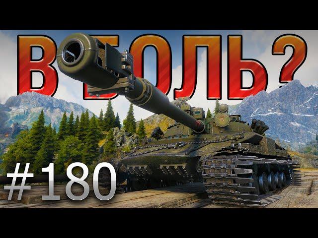 В БОЛЬ? Выпуск №180 ️ ЗАПРЕЩЕННЫЙ ПРИЕМ ️ Объект 907 на Перевале [World of Tanks]