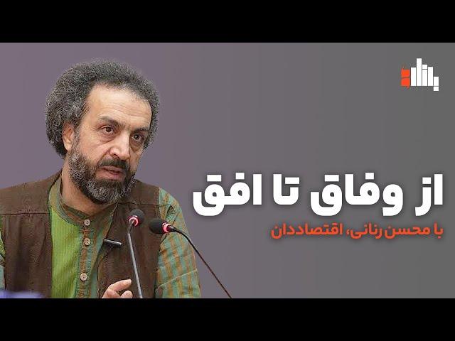 از وفاق تا افق؛ با محسن رنانی، اقتصاددان