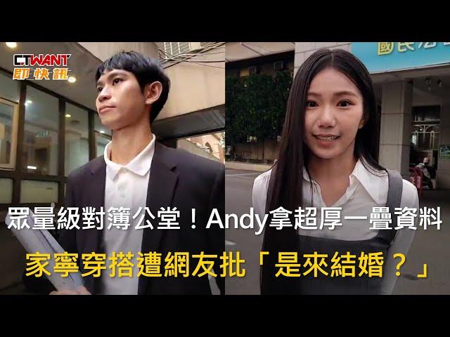 CTWANT 娛樂新聞 / 眾量級對簿公堂！Andy拿超厚一疊資料　家寧穿搭遭網友批「是來結婚？」