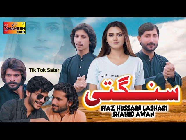 Sangti | Fiaz Hussain Lashari & Shahid Awan | ( Official Video ) | Shaheen Studio